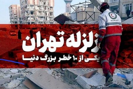 آموزش مواجهه با زلزله را جدی بگیرید