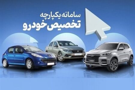 سامانه یکپارچه برای فروش خودرو باز شد