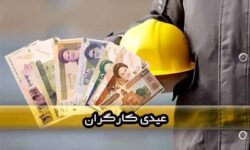 کارگران منتظر واریز نقدی ۲۱ میلیونی باشند!
