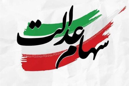 هشدار به سهامداران عدالت؛ روی هیچ لینکی کلیک نکنید